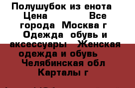 Полушубок из енота › Цена ­ 10 000 - Все города, Москва г. Одежда, обувь и аксессуары » Женская одежда и обувь   . Челябинская обл.,Карталы г.